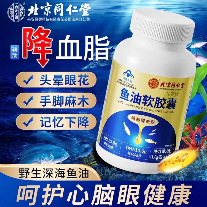 内廷上用同仁堂鱼油软胶囊通辅助降血管血脂omega3中老年人心脑鱼肝油H 【1瓶体验装】60粒/瓶