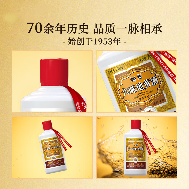 椰岛（YEDAO）六味地黄酒 53度酱香型白酒基酒 粮食酿造 草本养生酒礼盒装 53度 500mL 1瓶 单瓶装