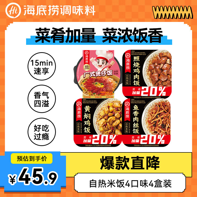 海底撈自熱米飯 方便速食煲仔飯大分量組合裝 4口味4盒742g