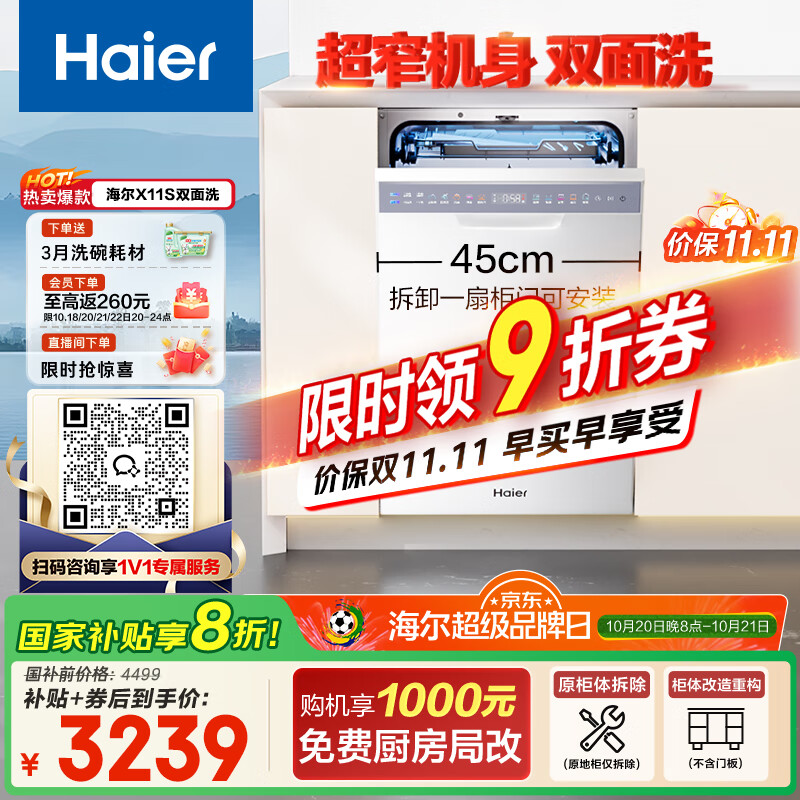 海尔（Haier）【小蛮腰X11S】国家补贴20%洗碗机嵌入式 14套白色双面洗大容量45cm超窄一级水效EYBW14586BBU1