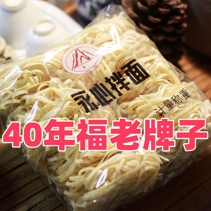 福州特产面条福州清汤拌面永心干拌10小吃沙县汤面片装切面福建 特惠5包