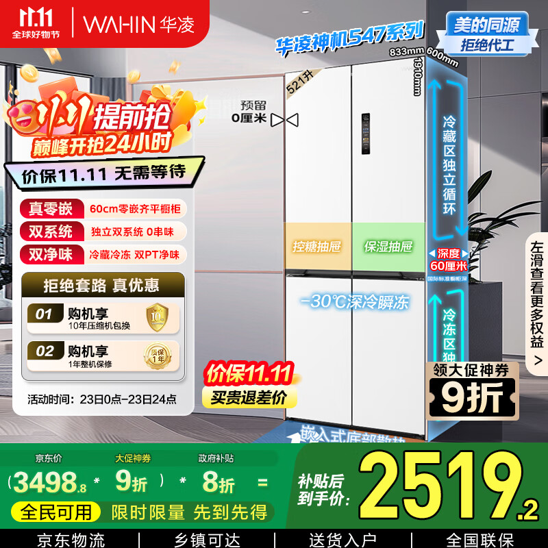 华凌神机547美的出品双系统双循环超薄零嵌入十字对开门四门冰箱家电国家补贴20%一级能效HR-547WUSPZ