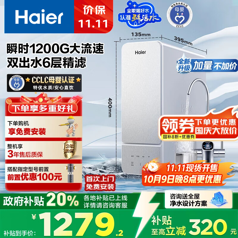 海尔（Haier）1200G鲜活水净水器 政府补贴 家用星河厨下净水机瞬时大流速净饮机双出水5年RO反渗透