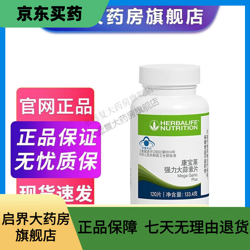 康寶萊（HERBALIFE）國產(chǎn)牌產(chǎn)品系列組合套裝 強力大蒜素片120片瓶