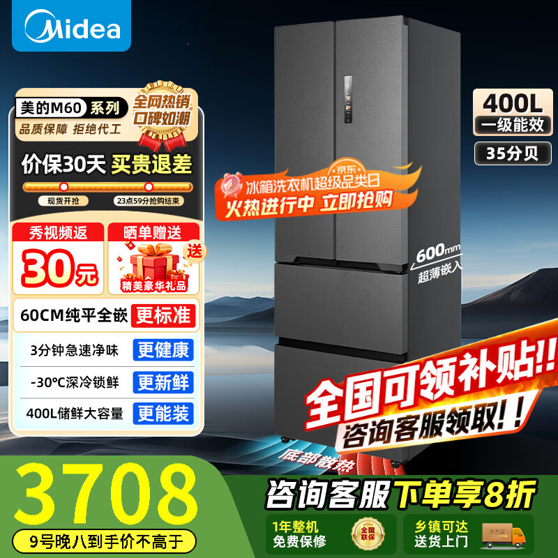 美的（Midea）60cm薄电冰箱421法式四多开门超薄零全嵌入式pst+除菌双系统循环变频家用大容量 【两天不到一块钱】MR-421WUFPZE海贝黛