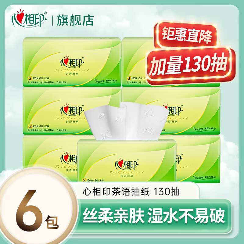 心相印纸巾抽纸大包心心相印卫生纸抽餐巾纸面巾家用实惠装 茶语丝享 3层 130抽*6包