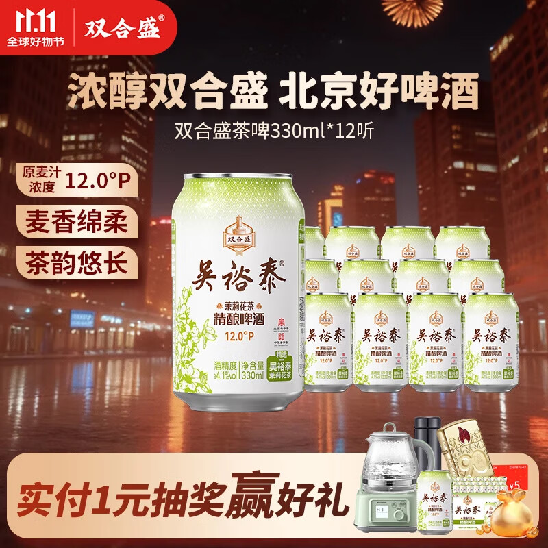 双合盛吴裕泰联名12°P 茉莉花茶精酿啤酒 北京百年老字号 茶韵悠长 330ml*12罐【非原箱】
