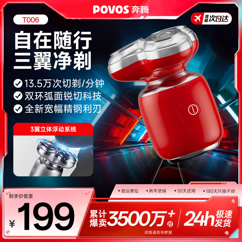 奔騰（POVOS）小星錘電動(dòng)剃須刀男士刮胡刀充電便攜迷你三刀頭輕便節日禮物胡須刀迷你生日送爸爸男友 【赤焰紅】便攜三翼+全身水洗+mini機身