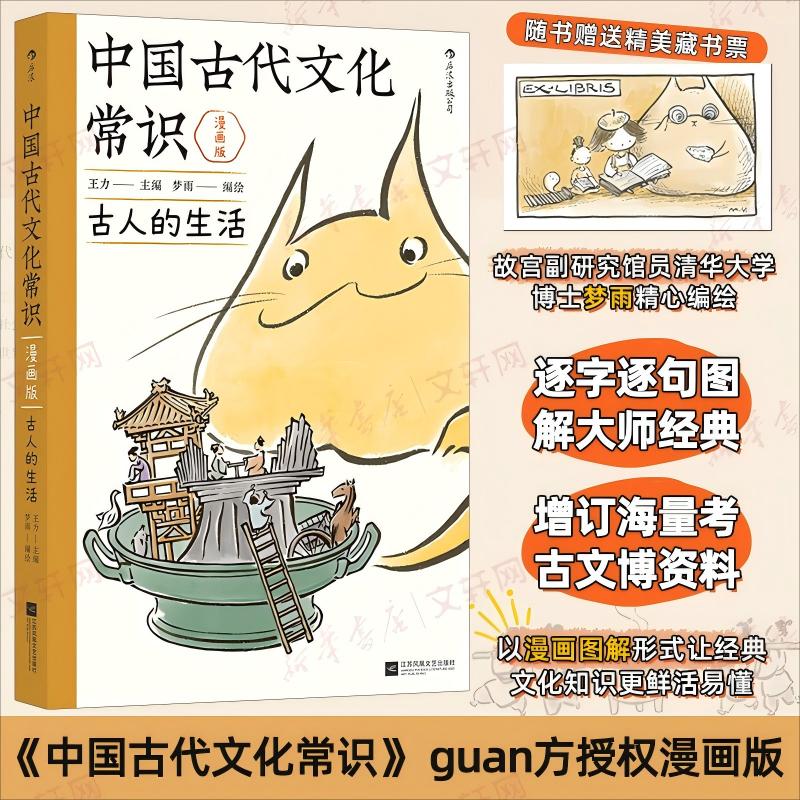 中国古代文化常识：古人的生活（漫画版）王力主编 百万级经典国学传统文化知识《中国古代文化常识》官方授权漫画版   增订海量考古文博资料 中小学生课外阅读 图书