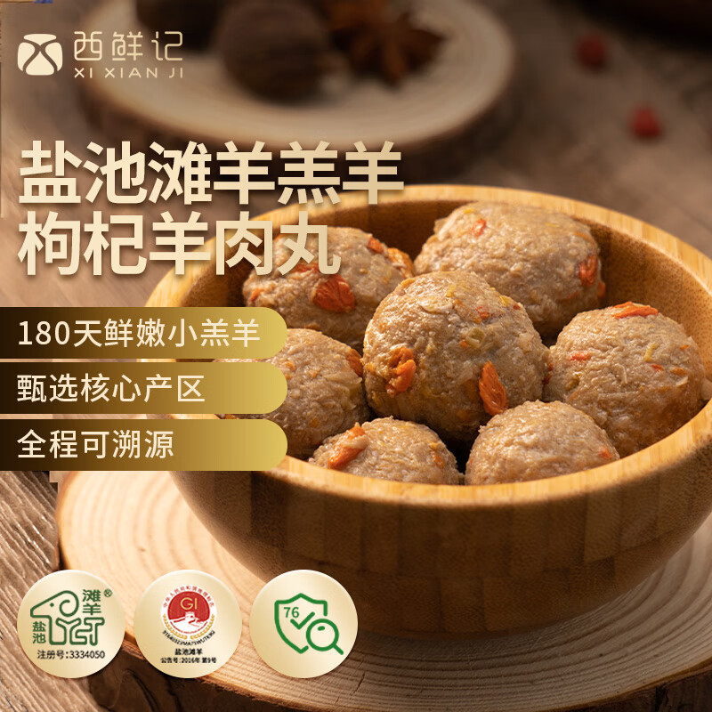 西鲜记宁夏盐池滩羊 羔羊枸杞羊肉丸 160g 180天羔羊 清真火锅烧烤肉丸