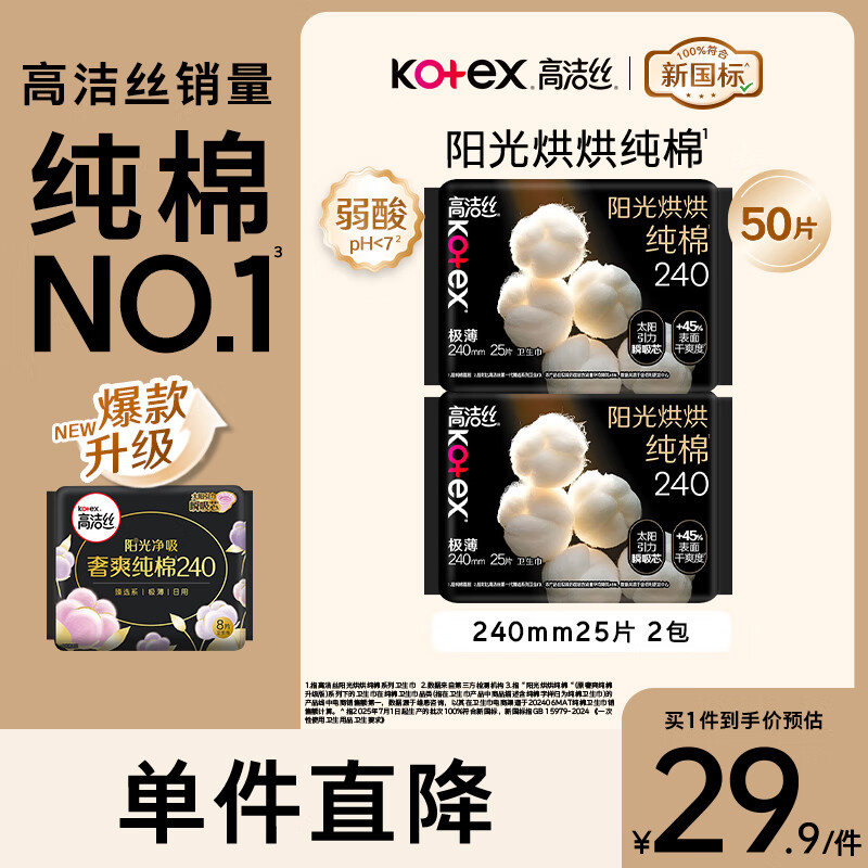 高洁丝日用天然阳光奢爽纯棉240mm*25片超薄姨妈巾透气卫生巾 棉柔 240mm 50片 【建议拍2件】