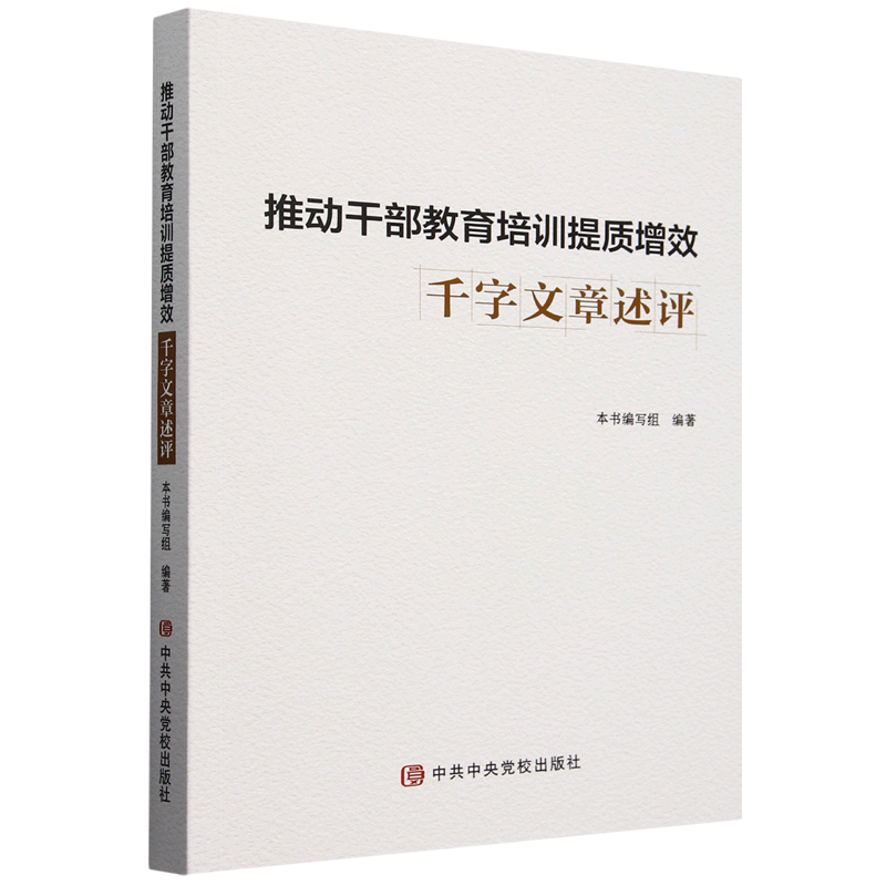 新华正版 推动干部教育培训提质增效千字文章述评 中国政治