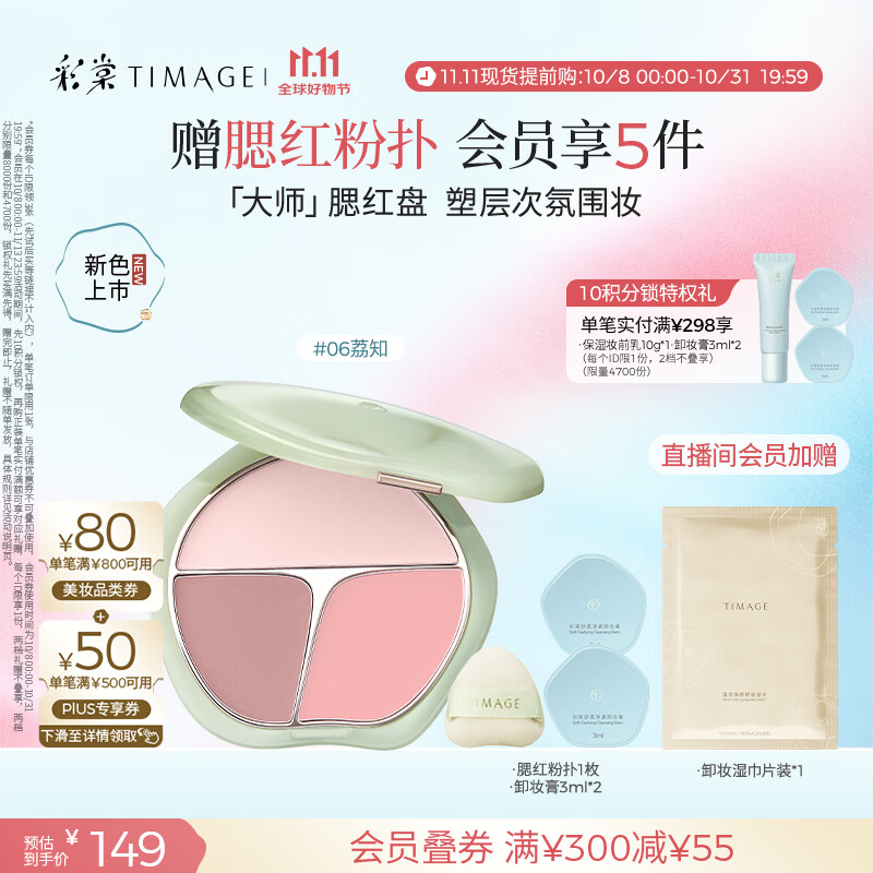 彩棠（TIMAGE）争青流玉三色腮红盘胭脂06荔知修容高光提亮定妆生日礼物送女友