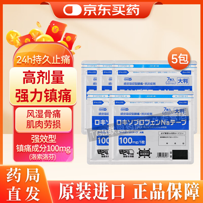 洛索洛芬100mg日本久光贴镇痛贴止痛贴同款强效经皮镇痛消炎外用药风湿关节炎肩周炎腰痛肩颈疼 7贴*5袋【35贴】
