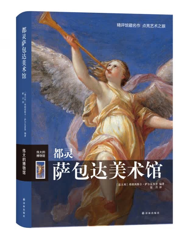 都灵萨包达美术馆(伟大的博物馆)(精)