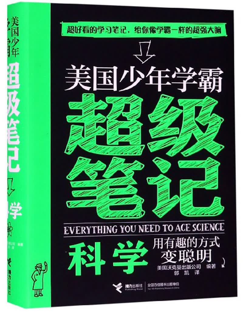 【包邮】美国少年学霸超级笔记:科学(中国环境标志产品 绿色印刷)