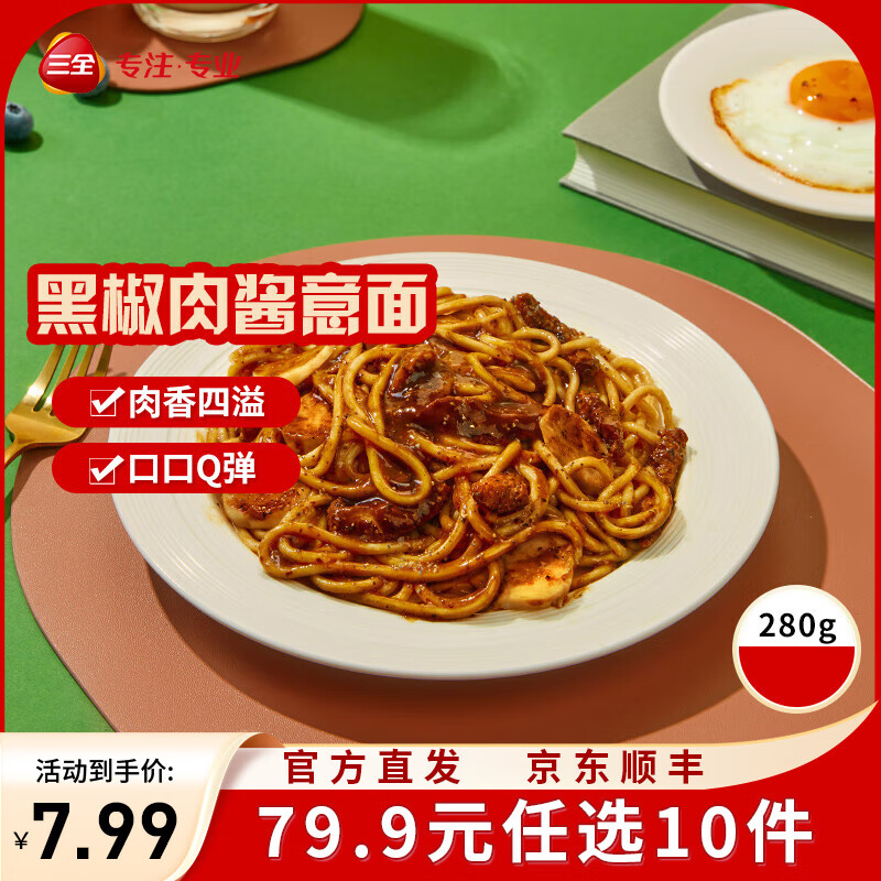 三全微波系列扬州腊味海鲜炒饭 意面方便微波一人食加热即食 黑椒肉酱微波意面280g