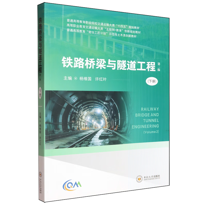 铁路桥梁与隧道工程.下册