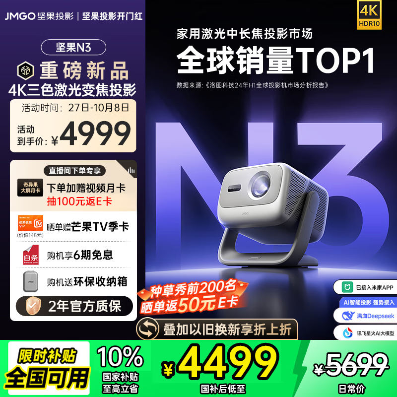 坚果投影（JMGO）N3纯三色激光变焦投影仪家用 4K无损超高清云台投影机 智能家庭影院 国家补贴