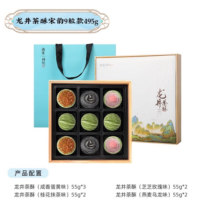 南宋胡記荷花酥杭州特產(chǎn)糕點(diǎn)心特色送長(cháng)輩高端零食送人伴手禮盒裝 【高檔禮盒】龍井茶酥(宋韻九粒 )495g*1盒