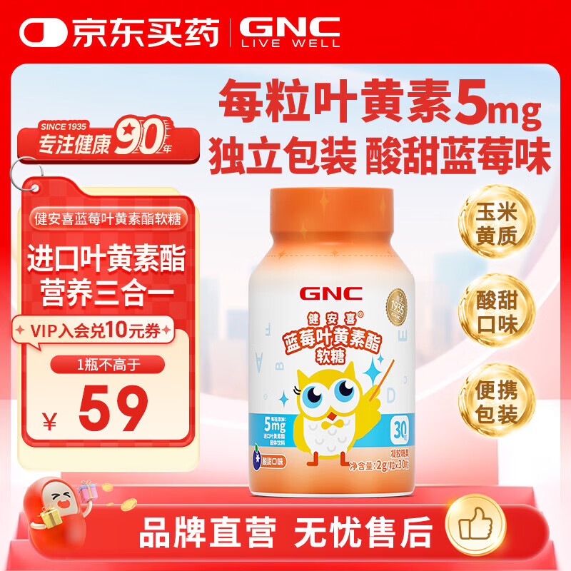 健安喜（GNC）蓝莓进口叶黄素酯软糖 儿童青少年成年人营养 玉米黄质万寿菊 30粒*1瓶
