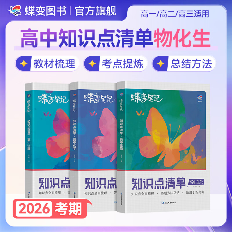 蝶变学园高中知识清单提分笔记 教材知识点全解高三复习资料2026新高考一轮复习高中教辅 化学 物理  生物  英语 历史 地理 政治 高中知识点一遍过 全国通用 【物化生3科】