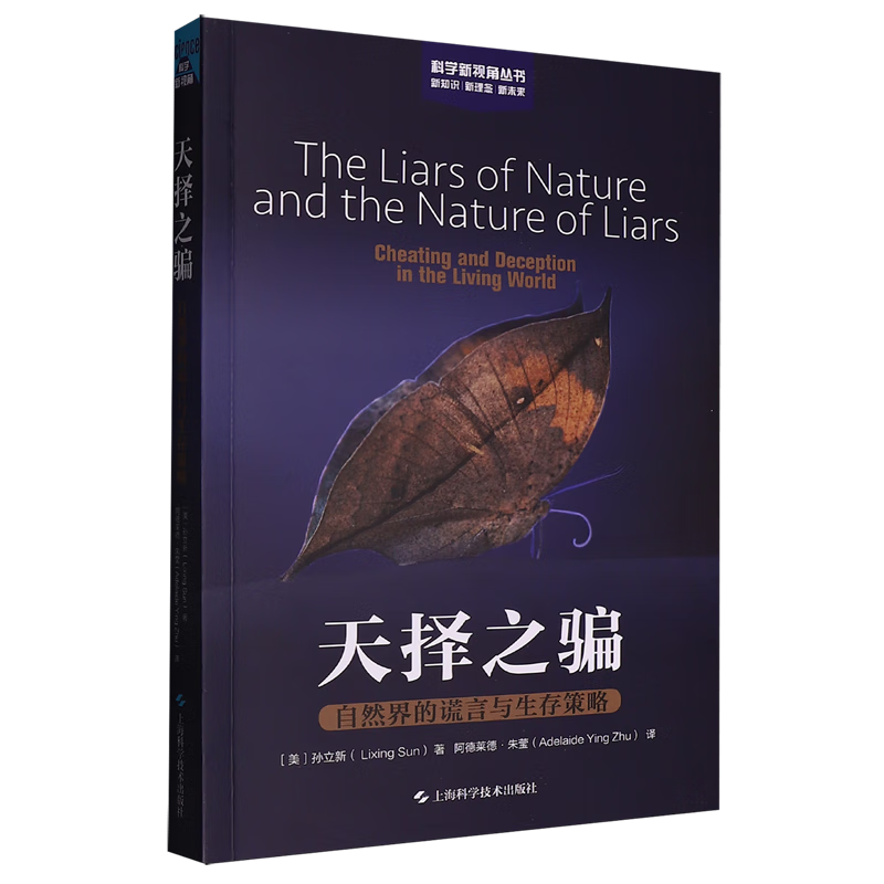 新华正版 天择之骗:自然界的谎言与生存策略 自然科学总论