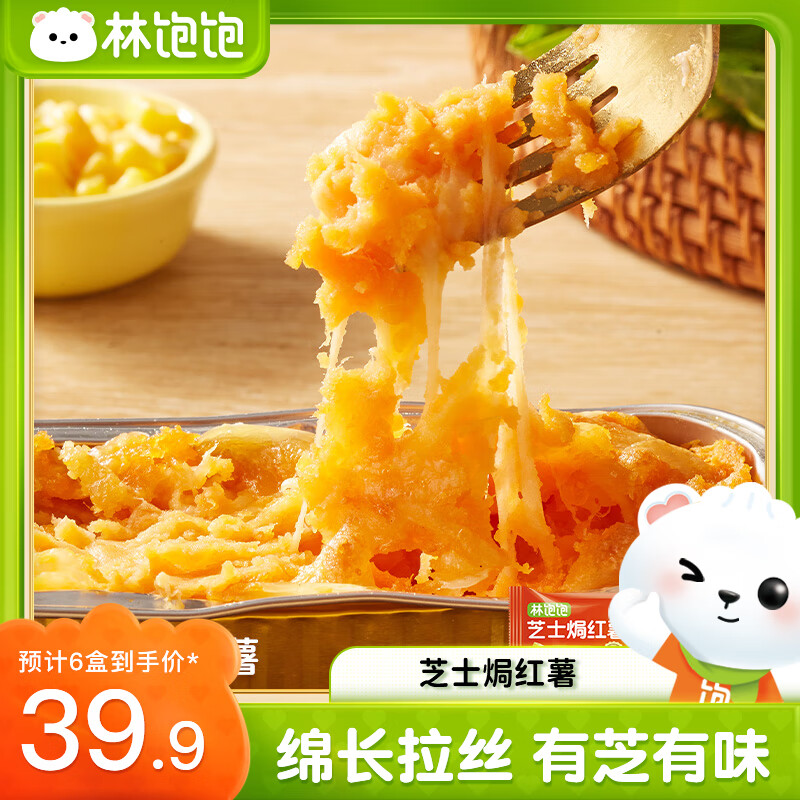 林饱饱39.9任选6盒芝士焗玉米红薯香芋微甜不腻冷冻拉丝甜品顺丰发货 芝士焗红薯110g/盒