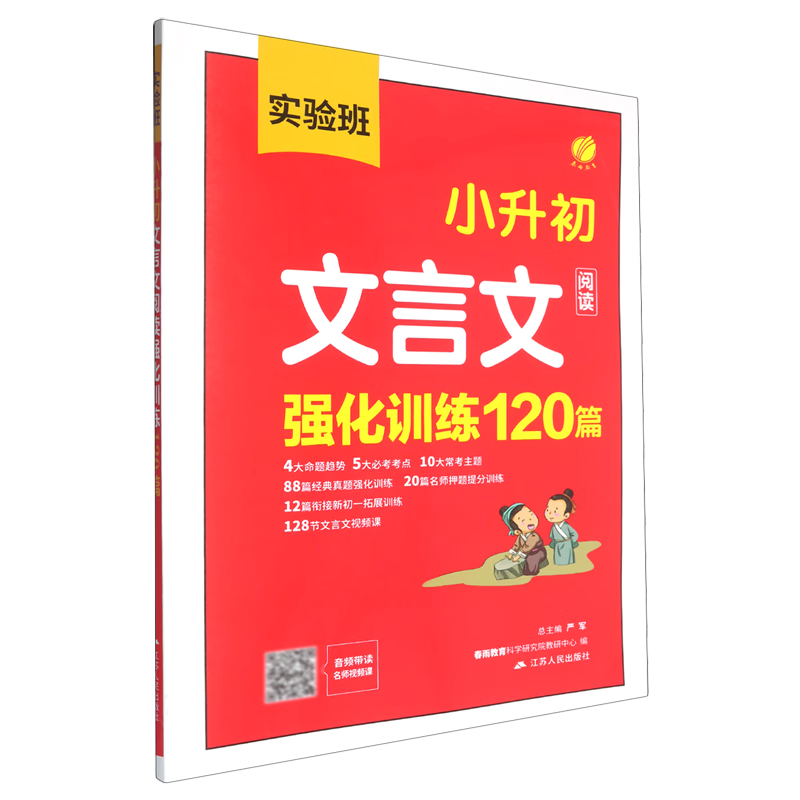 实验班.小升初文言文阅读强化训练120篇