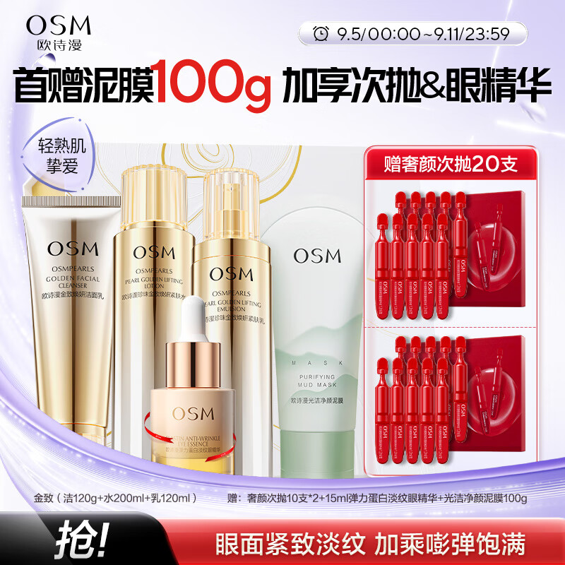 欧诗漫(OSM)金致焕妍洁水乳3件抗皱紧致护肤品套装保湿 生日礼物 京东折扣/优惠券
