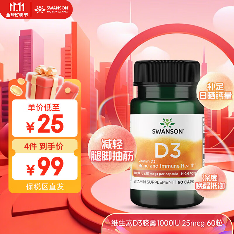 斯旺森（SWANSON）维生素D3胶囊 高含量易吸收 辅钙吸收成人中老年引钙入骨 维生素D3胶囊1000 IU 25mcg 60粒