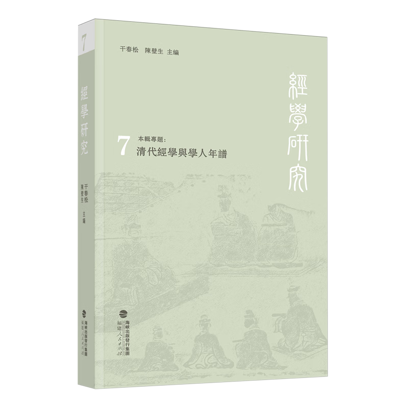新华正版 经学研究.第七辑 社会科学丛书、文集、连续出版物