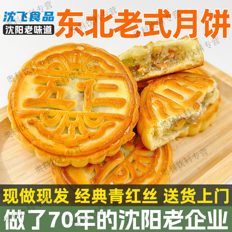 沈飞老式月饼五仁东北月饼传统糕点现做现发 [老式五仁月饼]10块