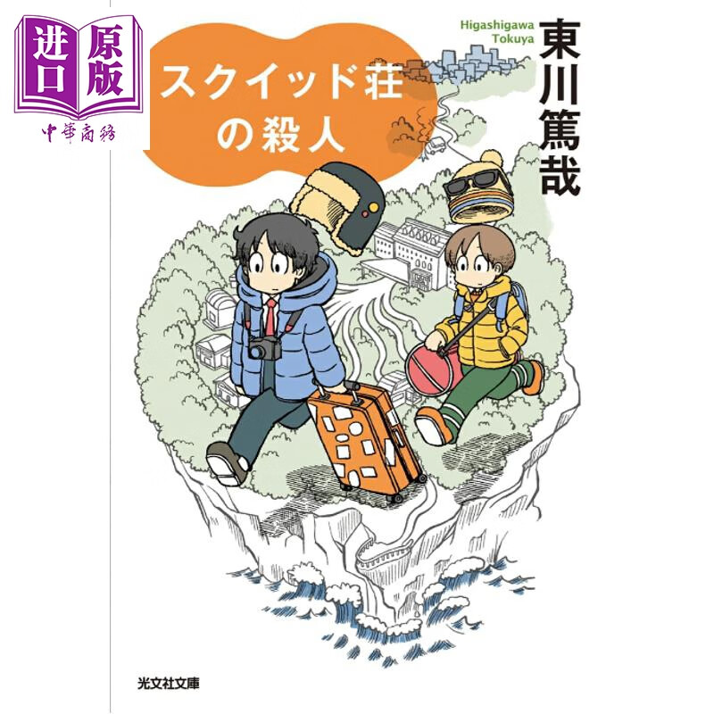 预售 史魁铎山庄谋杀案 日本侦探小说 东川笃哉 日文原版日韩 スクイッド荘の殺人