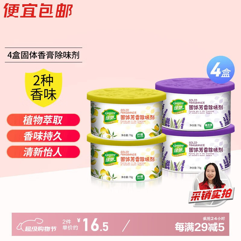 绿驰4盒固体空气清新剂薰衣草+柠檬厕所去除臭异味卧室柜内车氛芳香膏