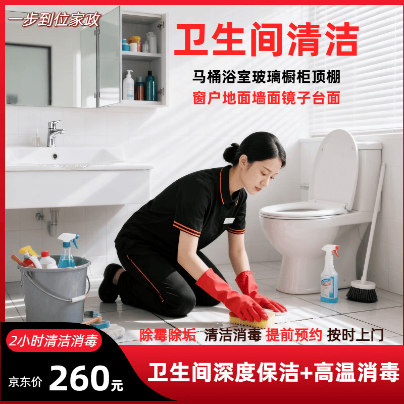 卫生间深度保洁 卫生间清洁 浴室玻璃马桶清洁消毒 单位厕所公厕深度保洁 墙角地面瓷砖缝隙清洁除垢彻底清洁 6小时卫生间+厨房深度保洁