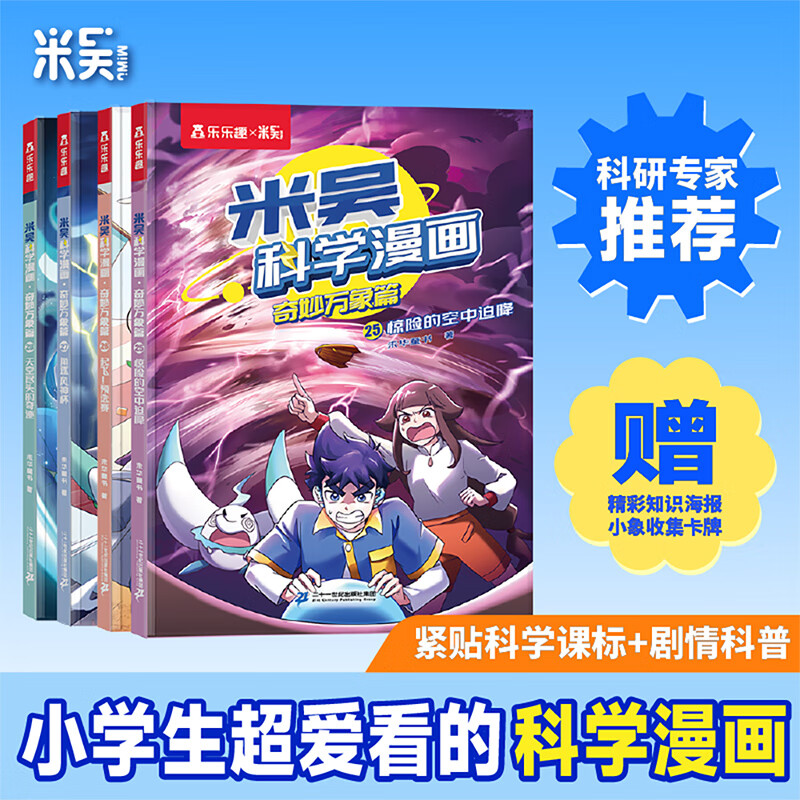 当当包邮 米吴科学漫画书·奇妙万象篇第七辑全套28册儿童读物6-7-10-12岁以上这不科学啊小学生课外书儿童科普读物乐乐趣动漫童书科学书籍米无米屋阿基米吴趣味物理化学启蒙图书 【第七辑】米吴科学漫画