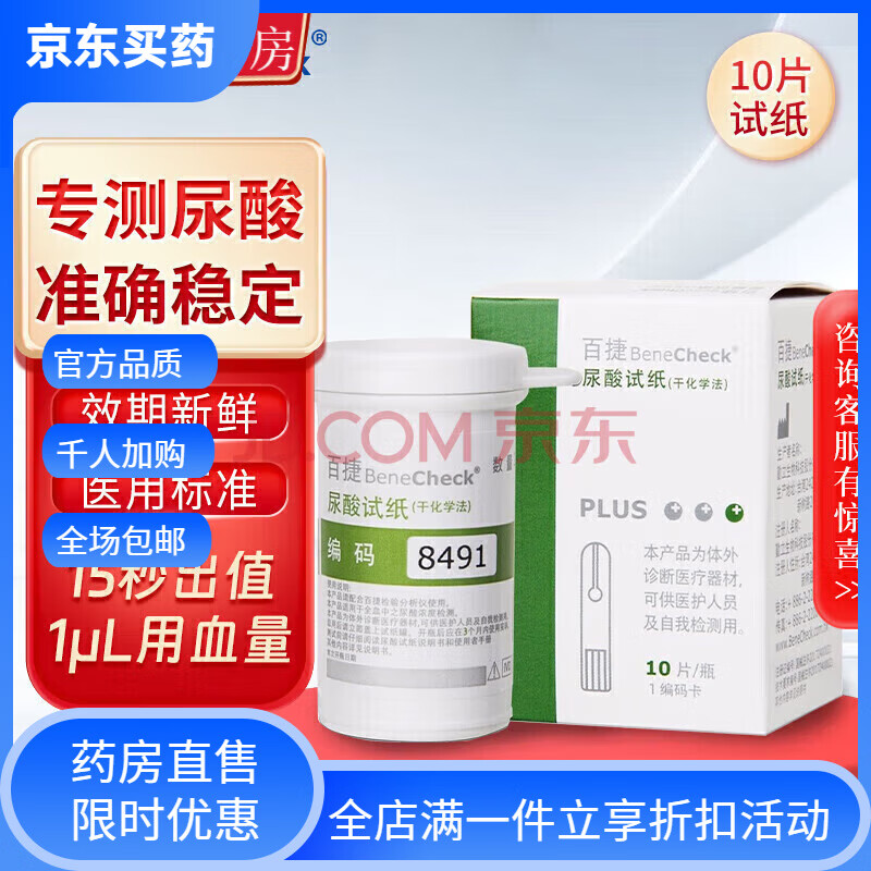 百捷（BeneCheck）百捷尿酸试纸干化学法百捷尿酸仪用的试条尿酸试条检测仪家用 50 10片尿酸试纸+针棉 京东折扣/优惠券