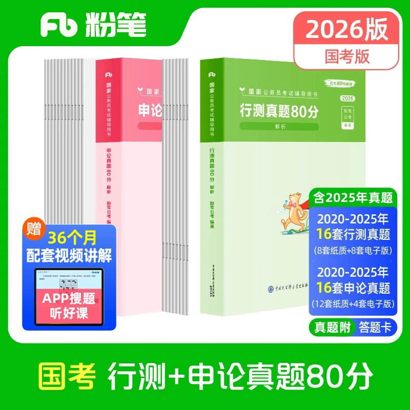 粉笔公考国考历年真题试卷2026【行测+申论】真题80分国考真题卷2册国考行测申论真题套装