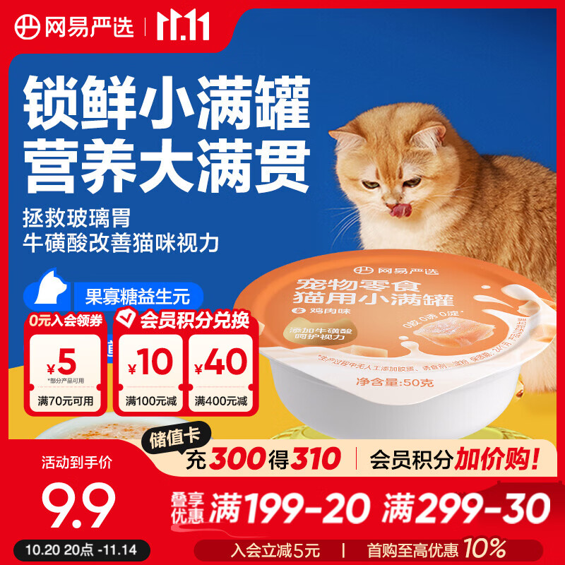 网易严选猫用小满罐宠物零食罐头美毛补水增肥猫罐头湿粮营养罐头 鸡肉味 50g*1罐