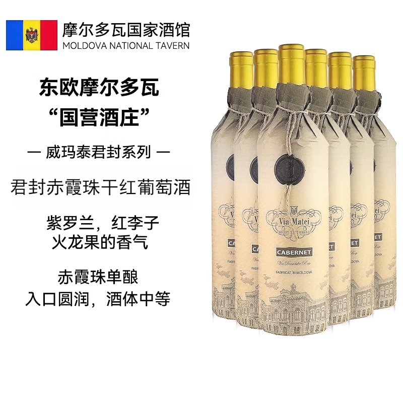 威玛泰（Via Matei）君封赤霞珠 原瓶原装进口红洋酒 干红葡萄酒摩尔多瓦国家馆 6支装