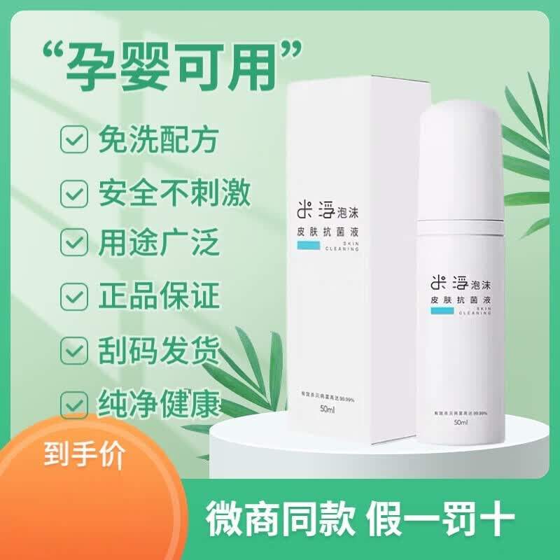 米浮泡沫皮肤抗菌液免洗消毒护理抑菌单支50ml刮码发货