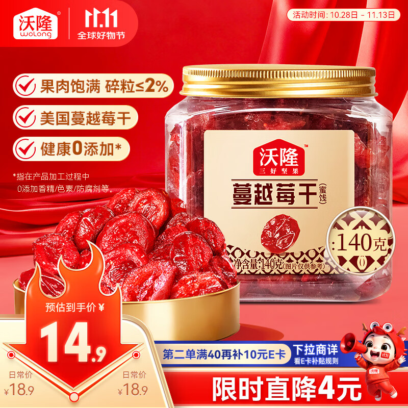 沃隆蔓越莓干140g罐装蜜饯水果干果脯烘焙材料办公室休闲零食