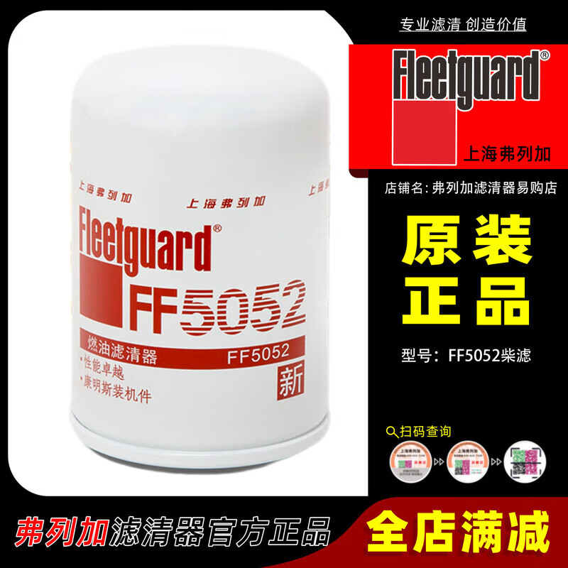 弗列加上海FF5052適用東風(fēng)康明斯C3931063柴油濾清器1117N-010