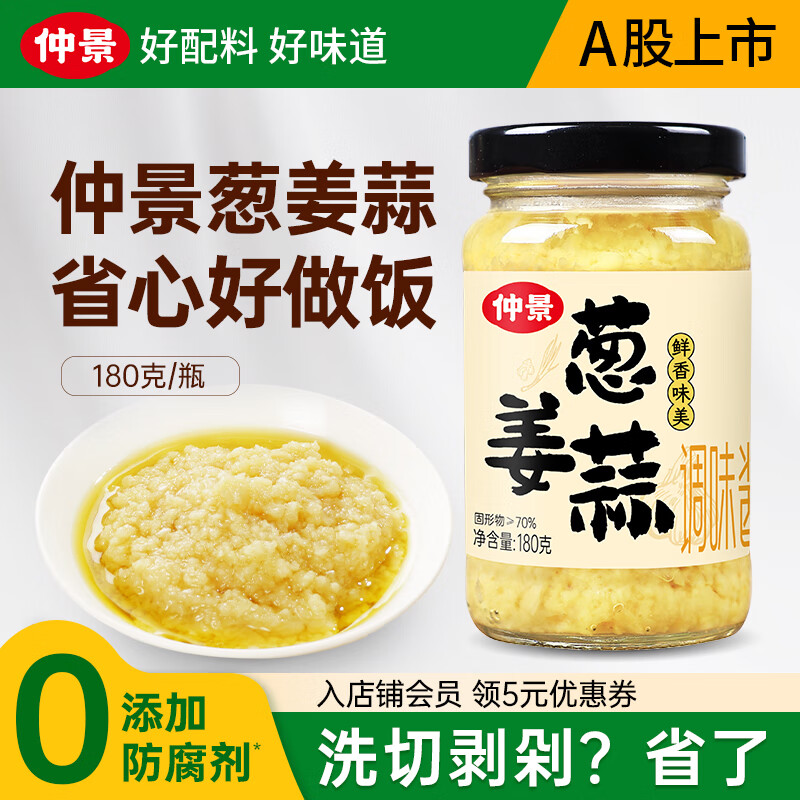 仲景 蒜蓉酱鲜香蒜泥调料虾尾酱火锅蘸料凉拌菜辣椒酱【0添加防腐剂】 【三料合一】葱姜蒜蓉酱180g