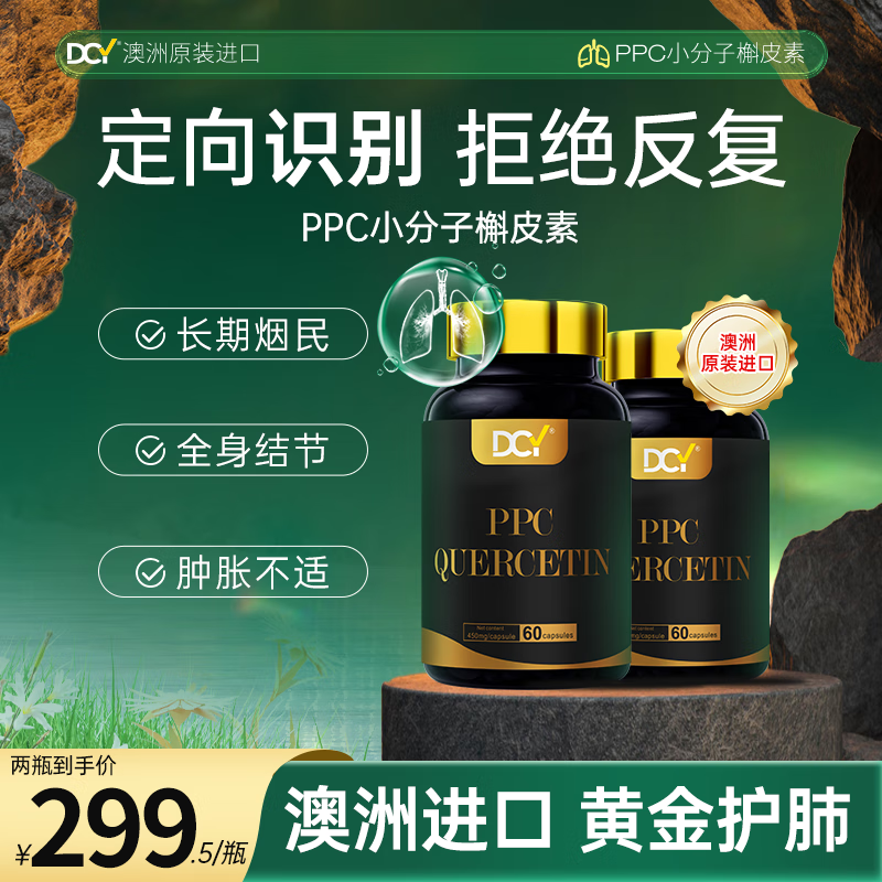 DCY澳洲原装进口DCY肺部健康PPC小分子槲皮素胶囊肺动力 2瓶周期装【靶向呵护 直达肺点】