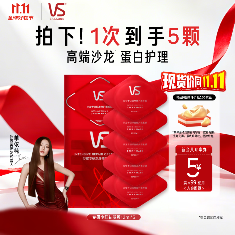 沙宣【单依纯同款】蛋白护理发膜小红钻发膜专研深度修护霜12ml*5