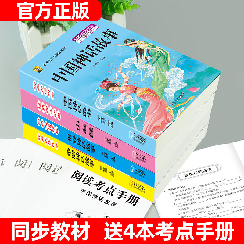 四年级上册必读课外书阅读快乐读书吧中国古代神话故事山海经小学生版世界经典神话与传说希腊神话故事必读的老师推荐同步作文书籍 【四上4本】中国神话+山海经+希腊神话+世界神话