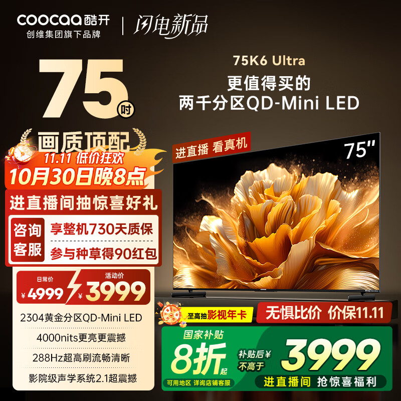 酷开创维K6 Ultra75英寸Mini LED量子点【画质顶配】2304分区 一级能效国家补贴 液晶音画电视机 75P8F