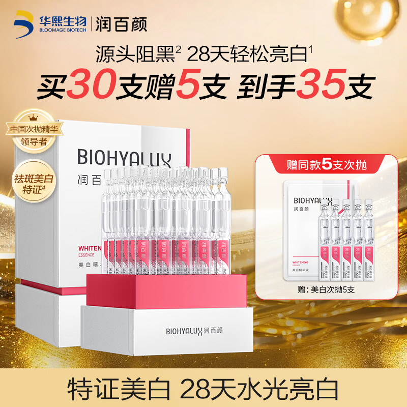 润百颜美白淡斑提亮次抛精华液面部补水保湿护肤品礼物送女友华熙生物